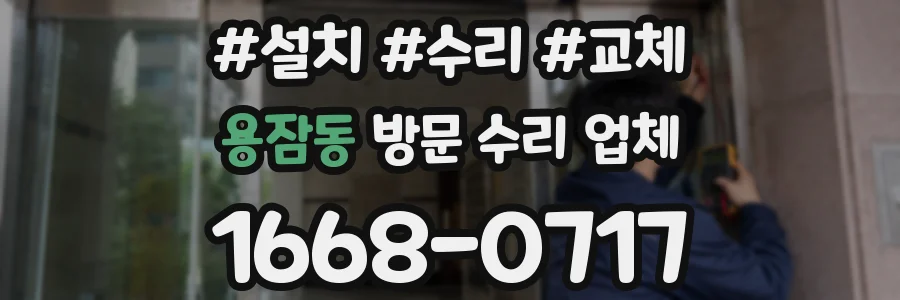 용잠동 방문 수리 업체
