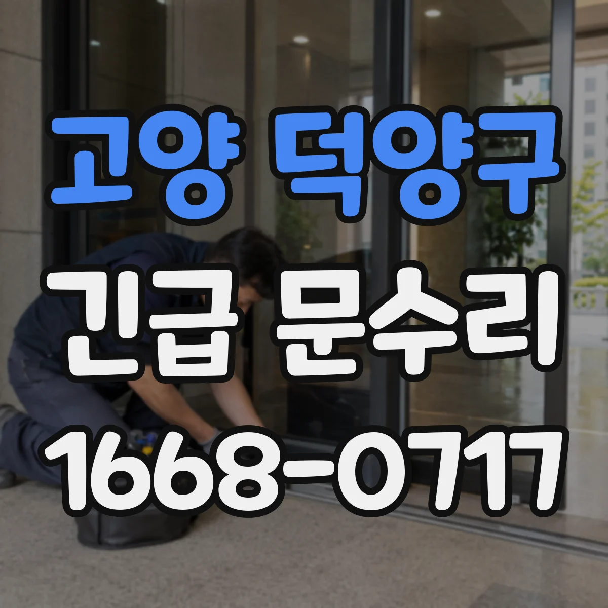 고양 덕양구 긴급 문수리