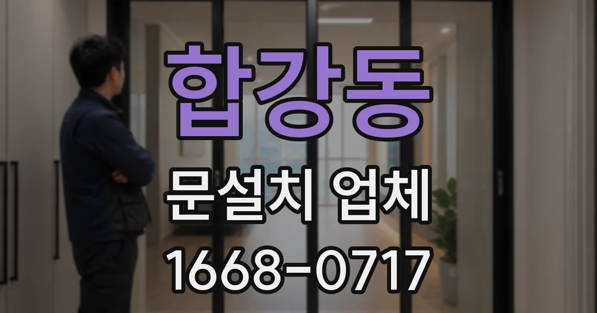 합강동 문설치 업체