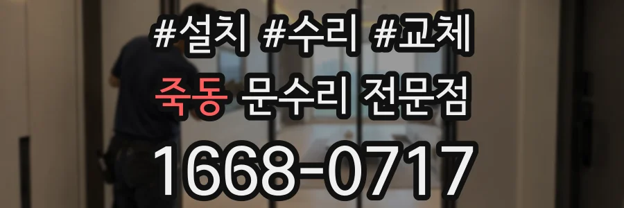 죽동 문수리 전문점