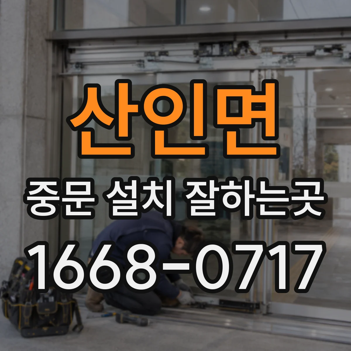 산인면 중문 설치 잘하는곳