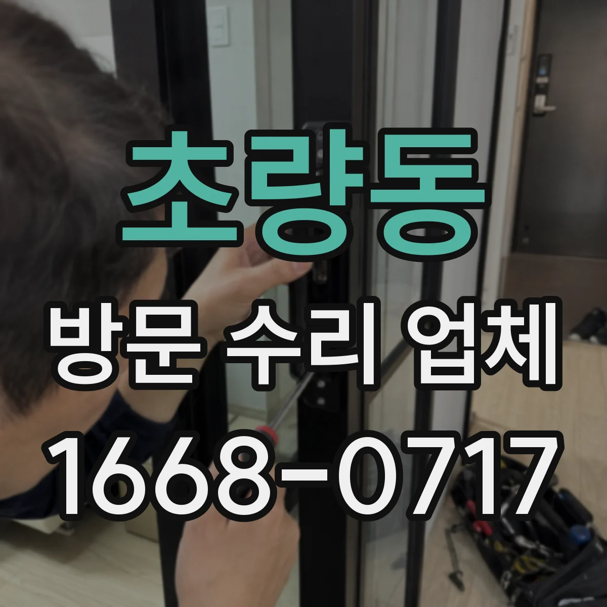 초량동 방문 수리 업체