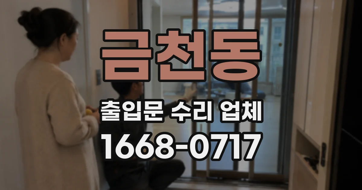 금천동 출입문 수리 업체
