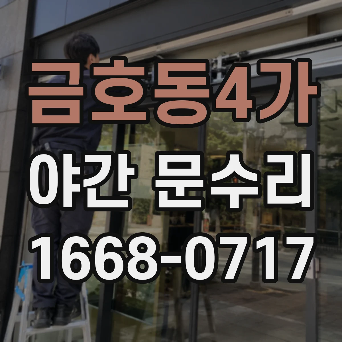 금호동4가 야간 문수리