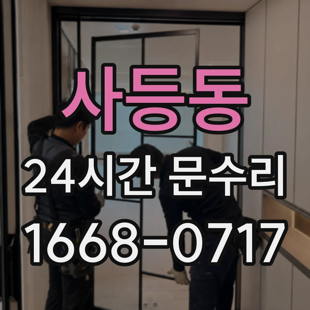 사등동 24시간 문수리