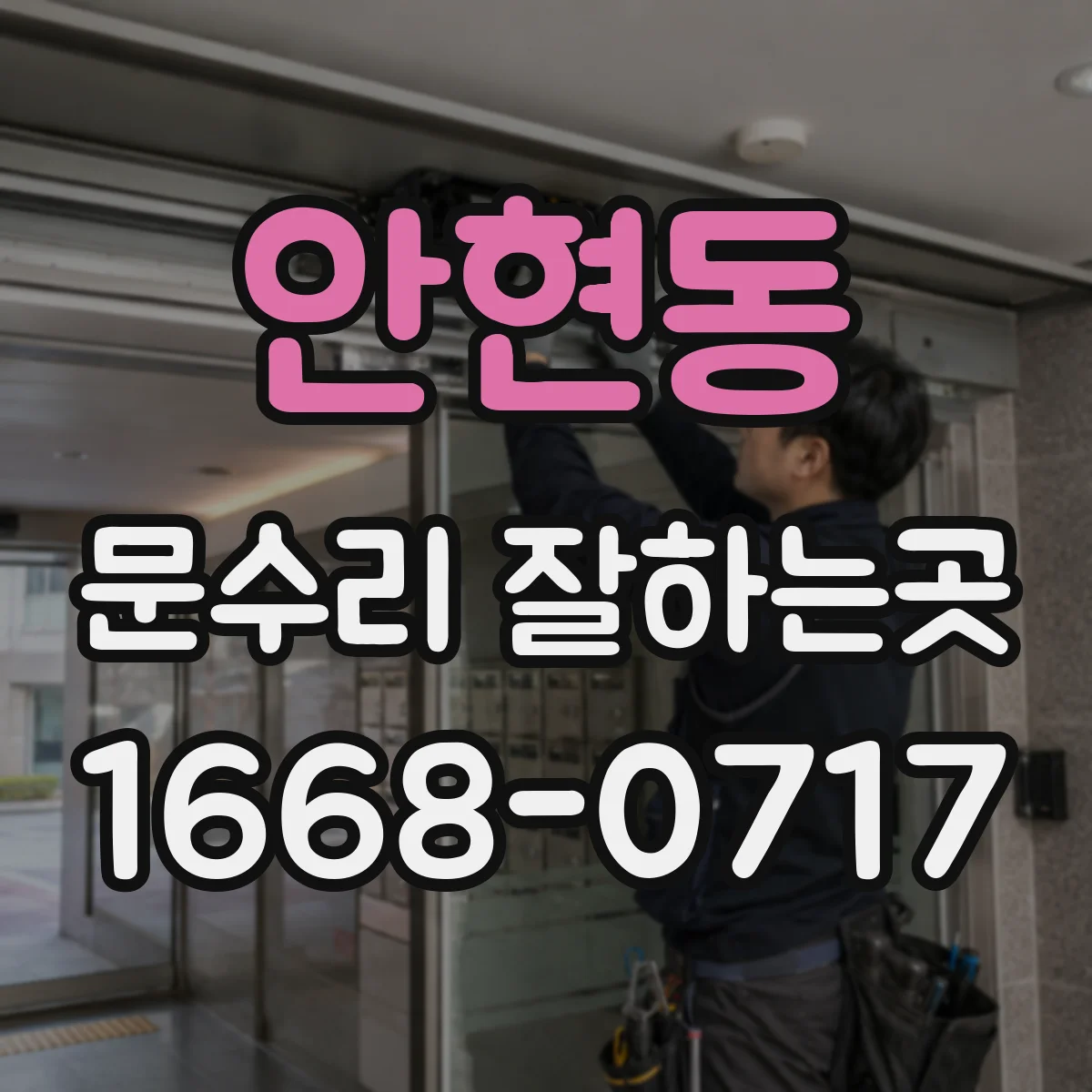 안현동 문수리 잘하는곳