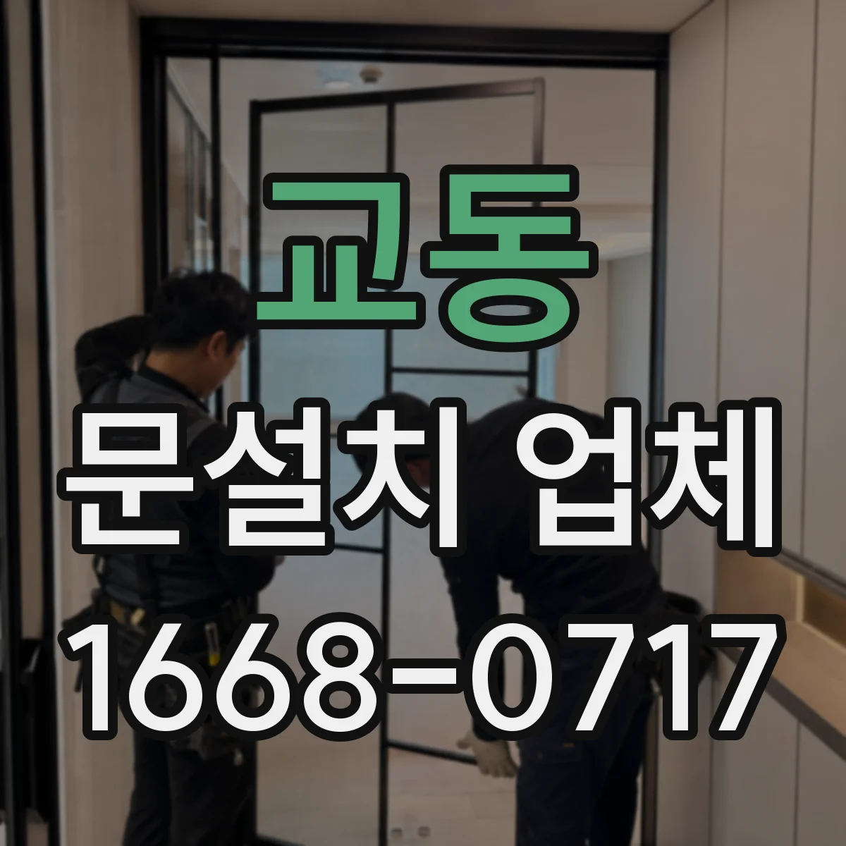 교동 문설치 업체