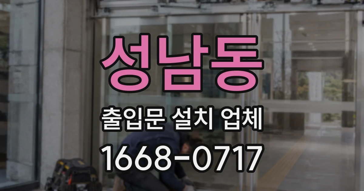 성남동 출입문 설치 업체