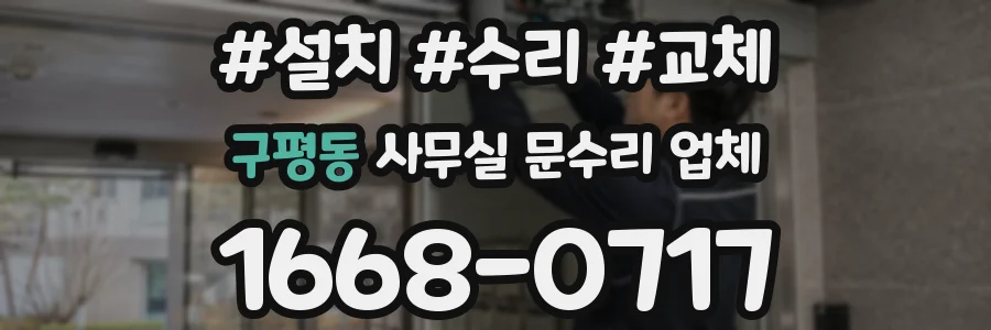 구평동 사무실 문수리 업체