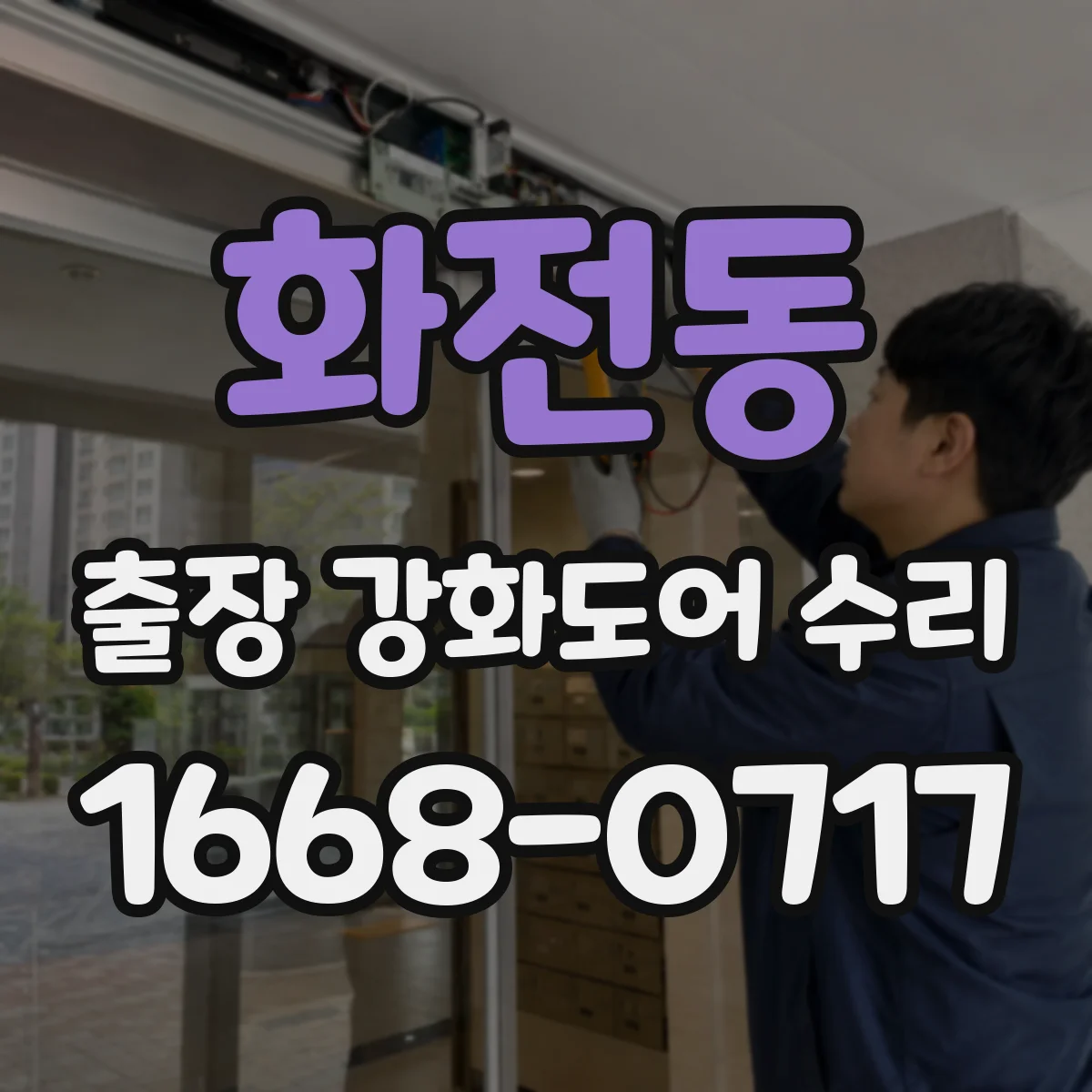 화전동 출장 강화도어 수리