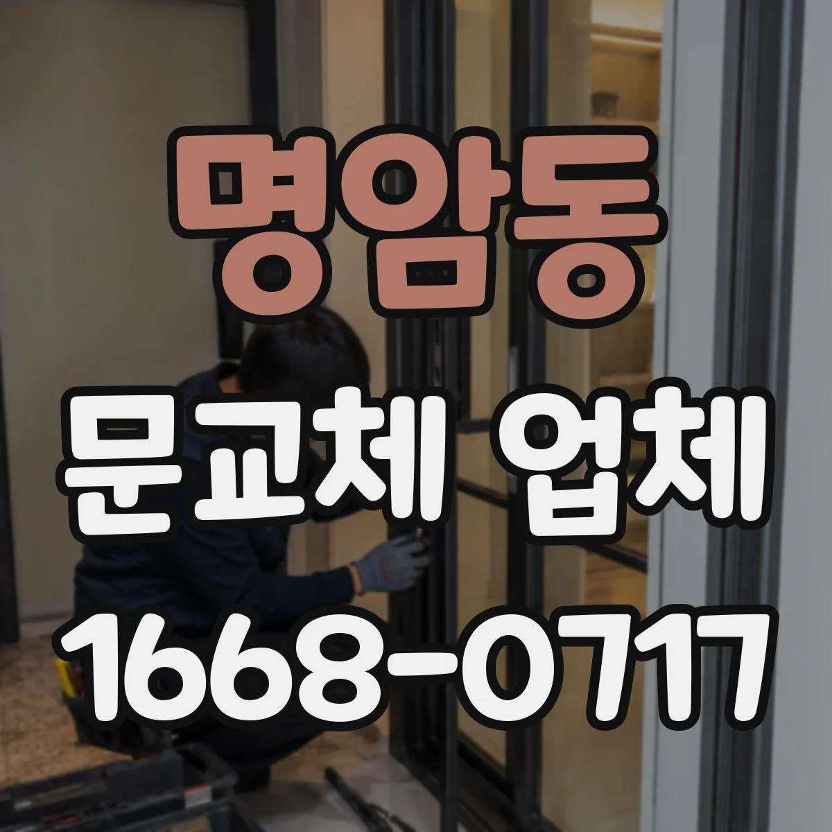 명암동 문교체 업체