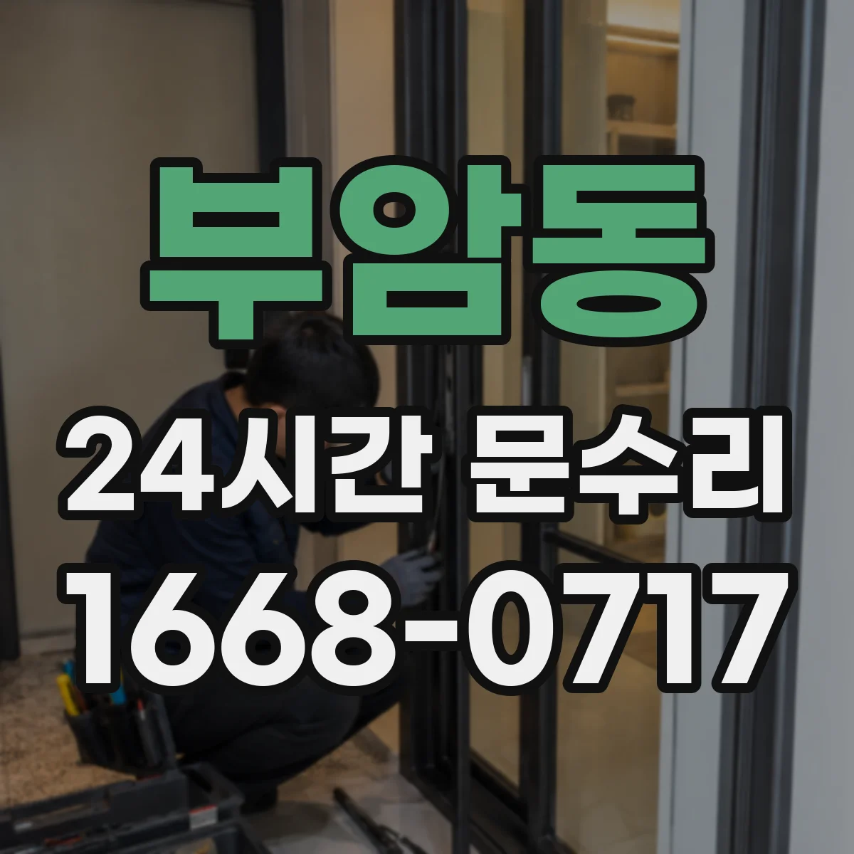 부암동 24시간 문수리