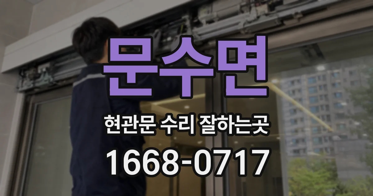 문수면 현관문 수리 잘하는곳
