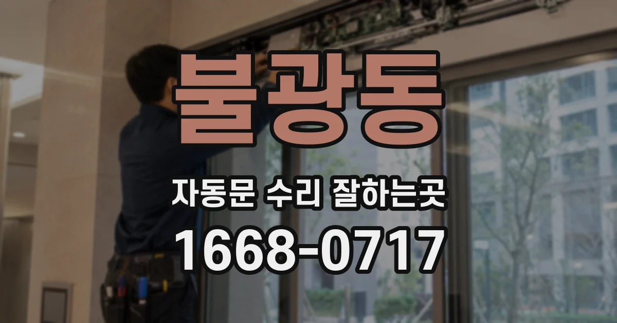 불광동 자동문 수리 잘하는곳