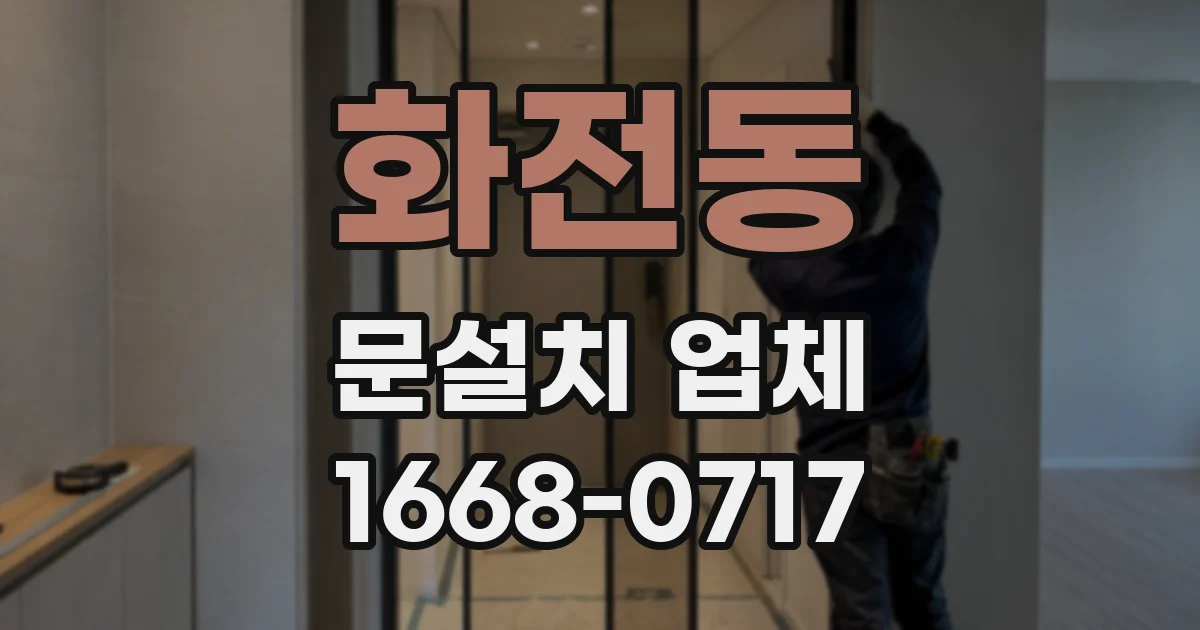 화전동 문설치 업체