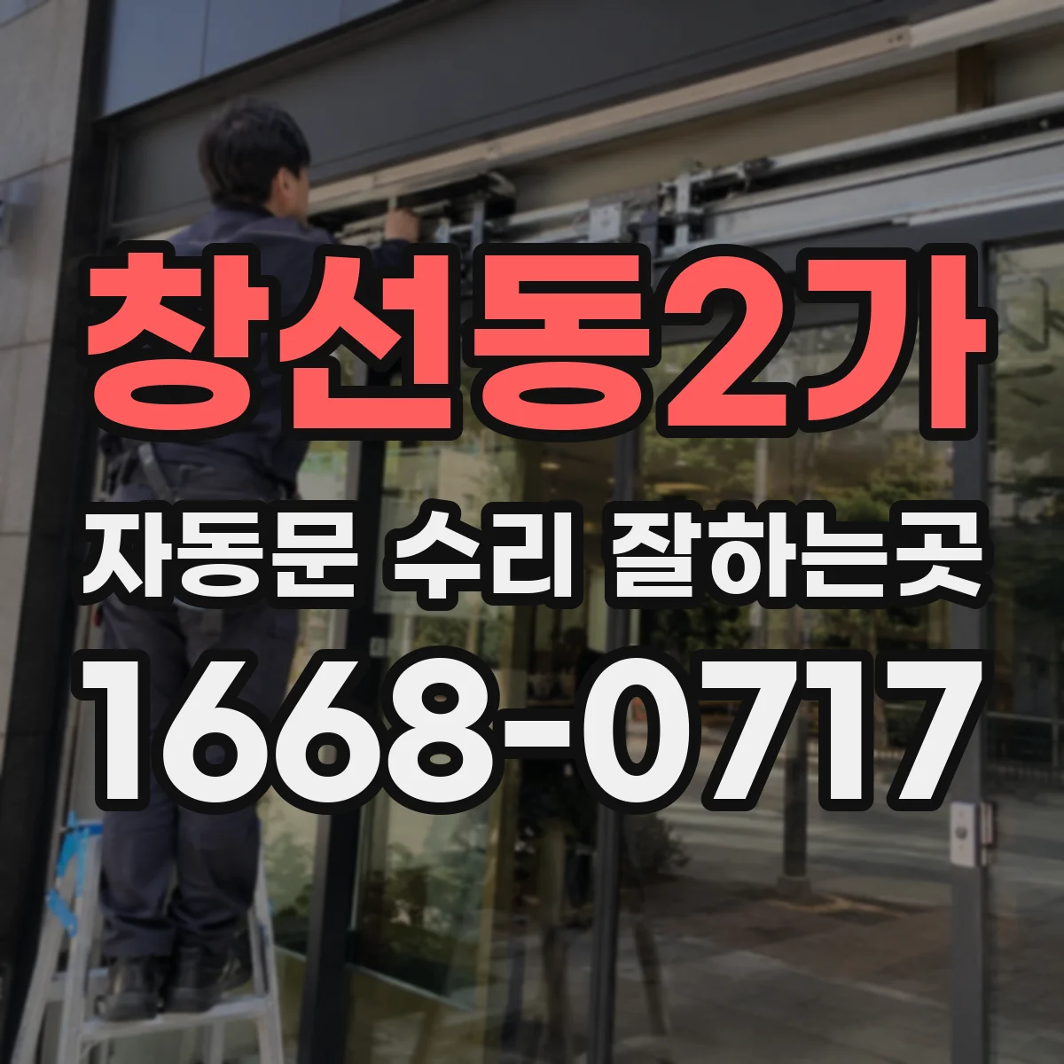 창선동2가 자동문 수리 잘하는곳