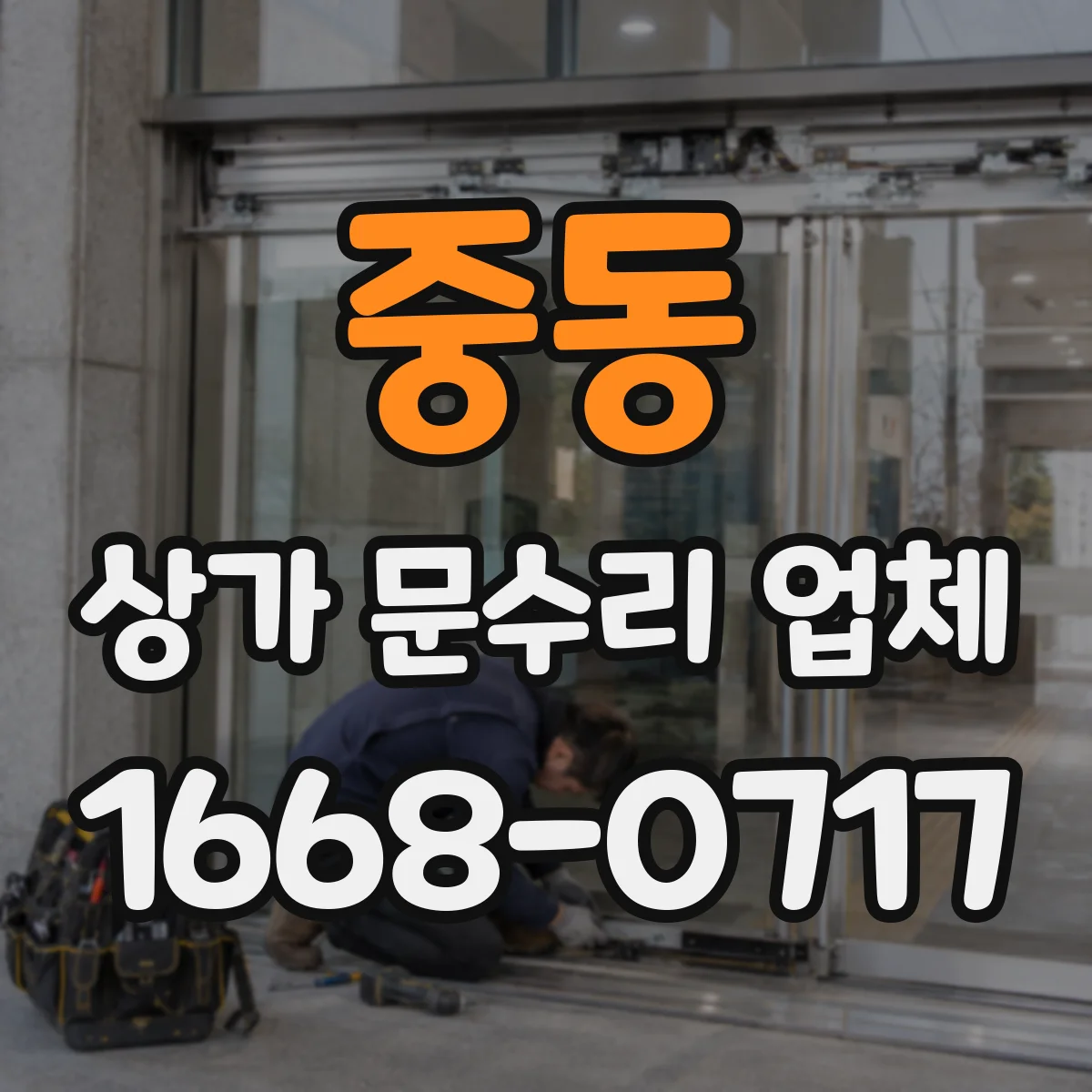 중동 상가 문수리 업체