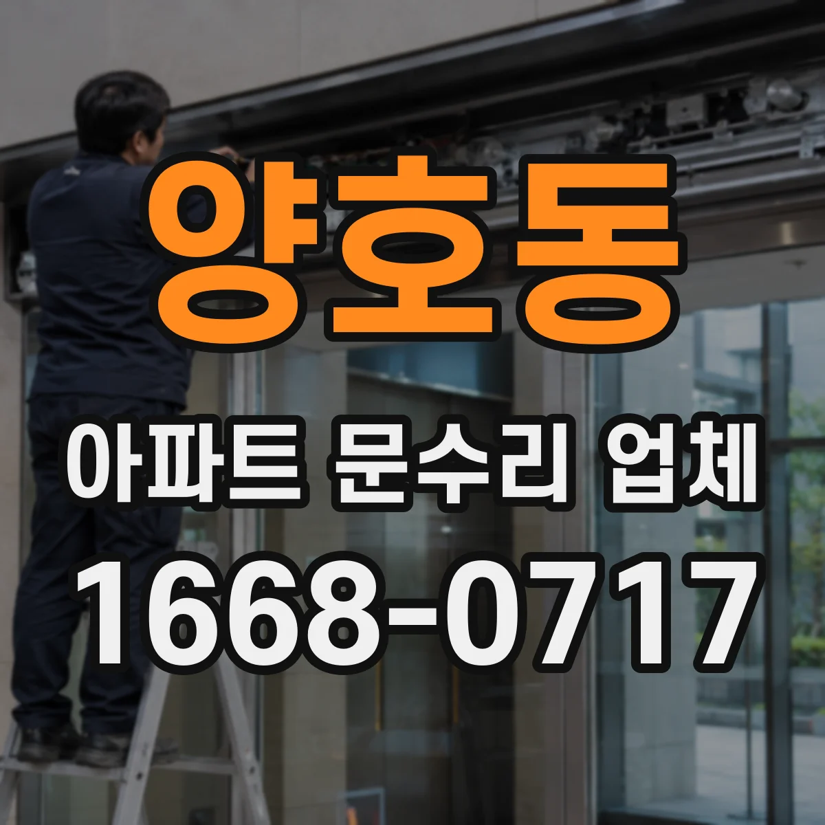 양호동 아파트 문수리 업체