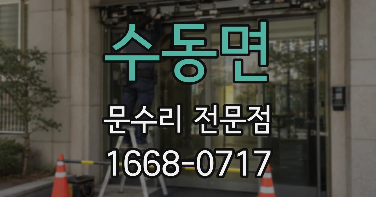 수동면 문수리 전문점