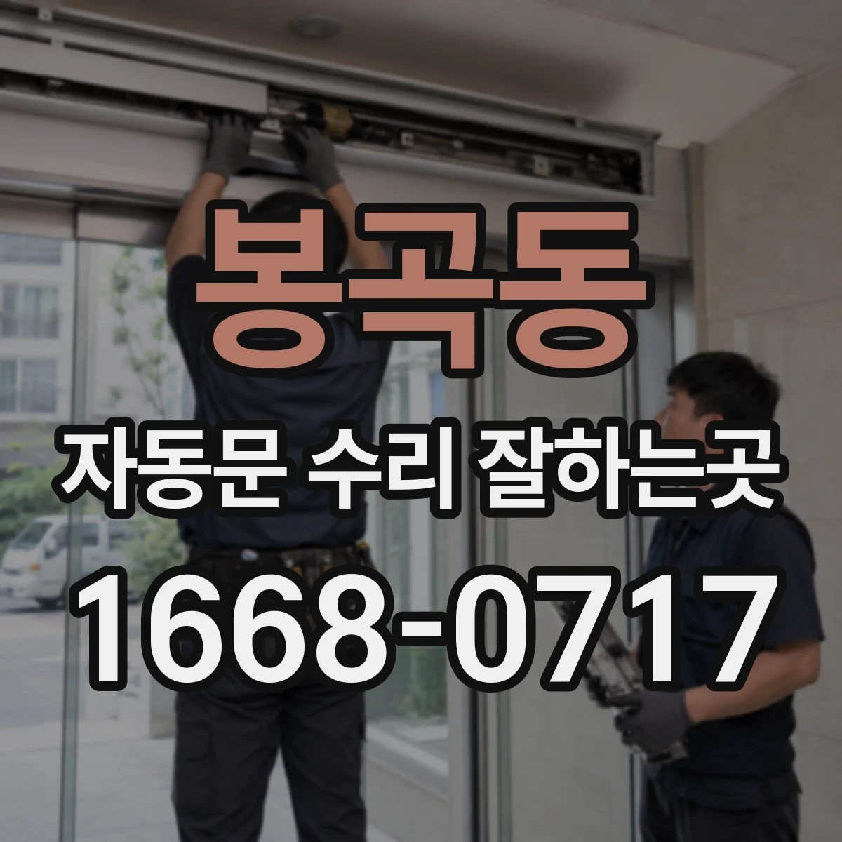 봉곡동 자동문 수리 잘하는곳
