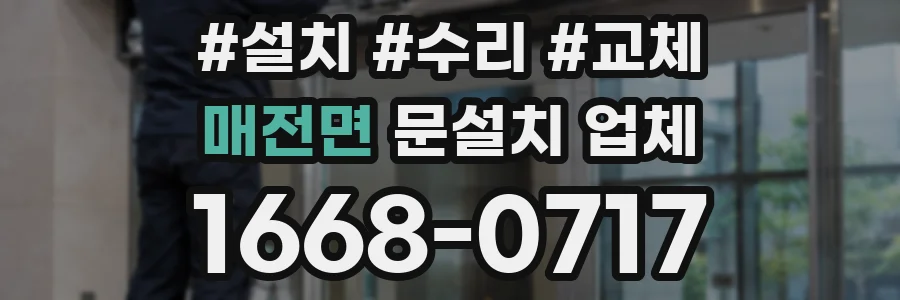 매전면 문설치 업체