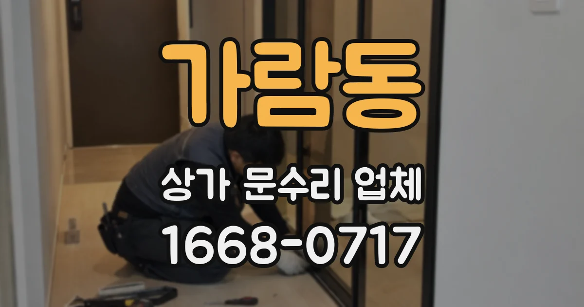 가람동 상가 문수리 업체