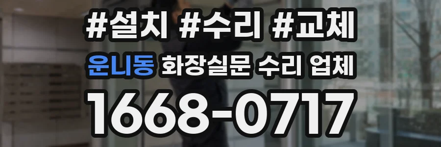 운니동 화장실문 수리 업체