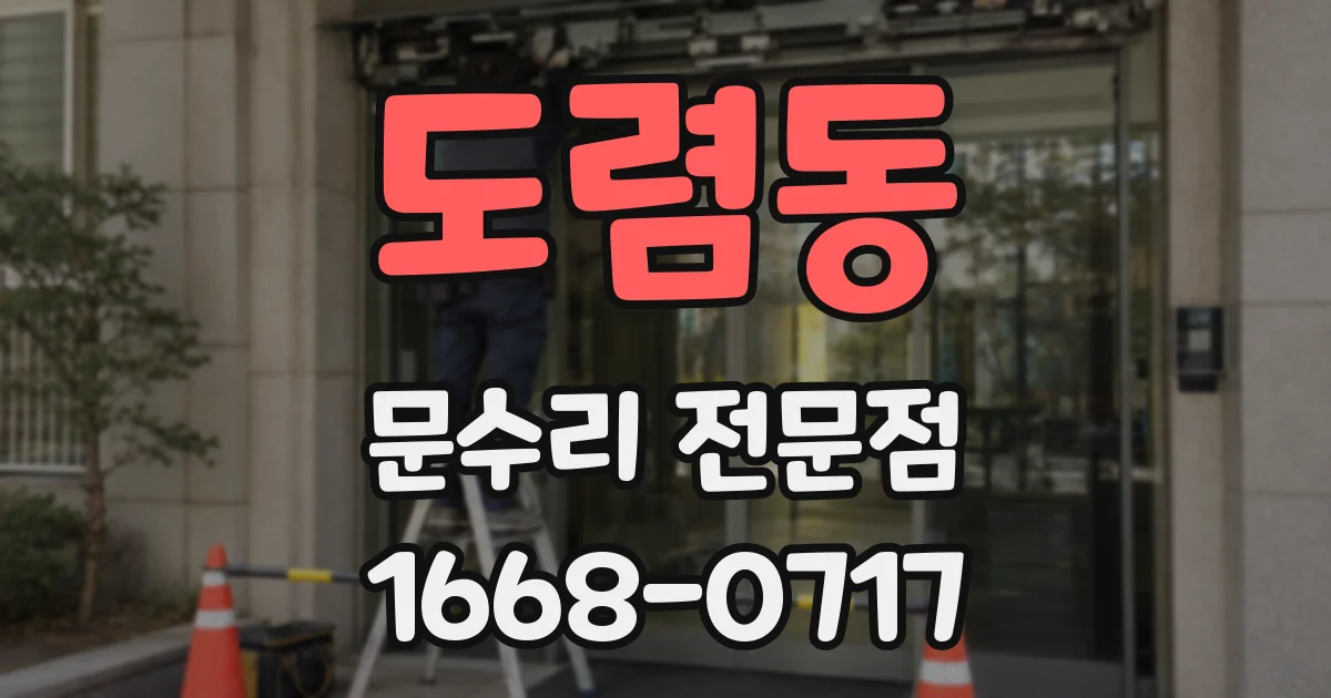 도렴동 문수리 전문점