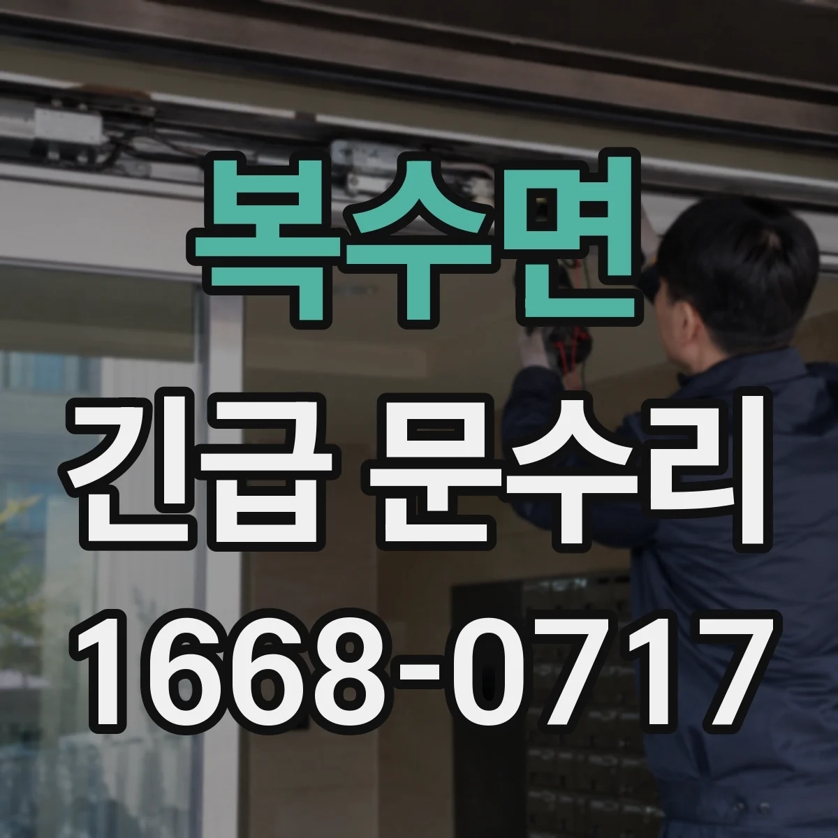 복수면 긴급 문수리