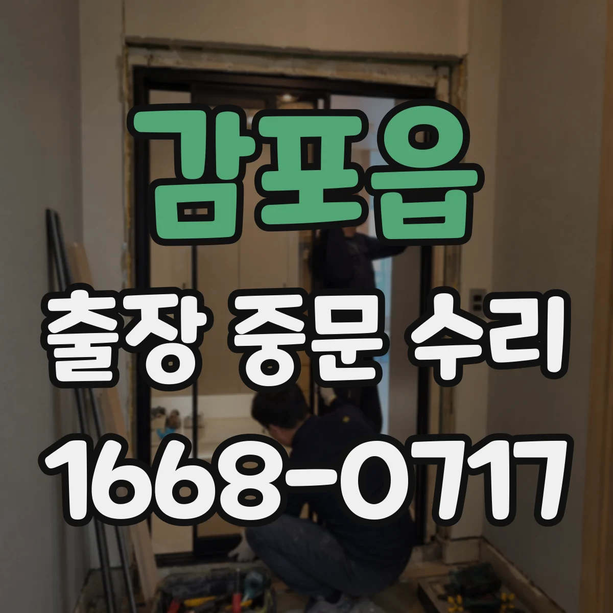 감포읍 출장 중문 수리