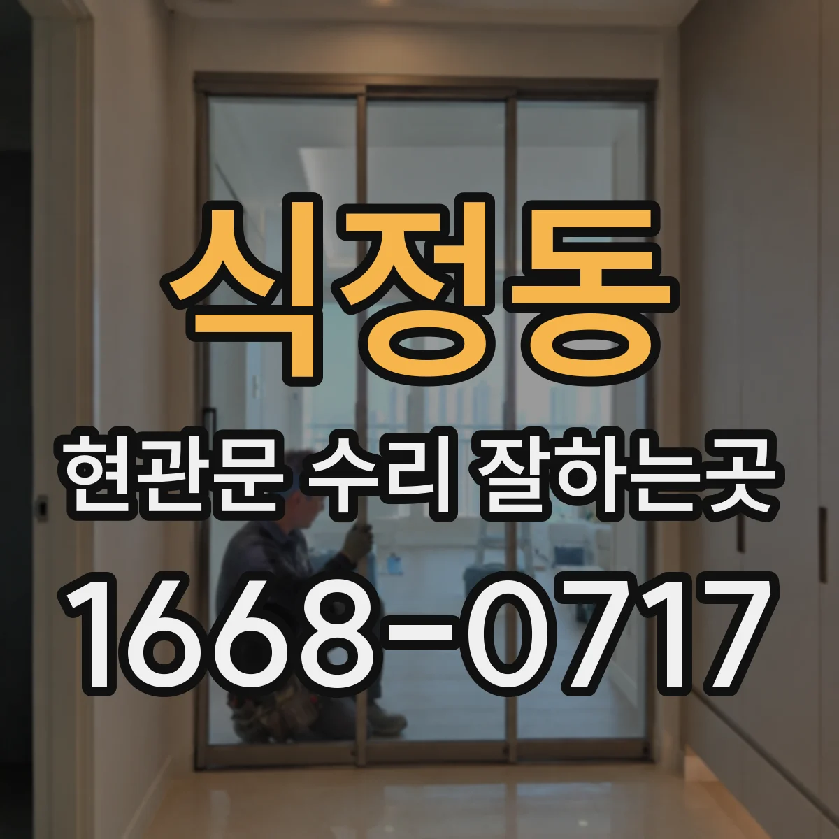 식정동 현관문 수리 잘하는곳