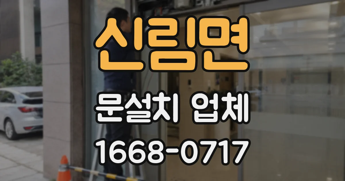 신림면 문설치 업체