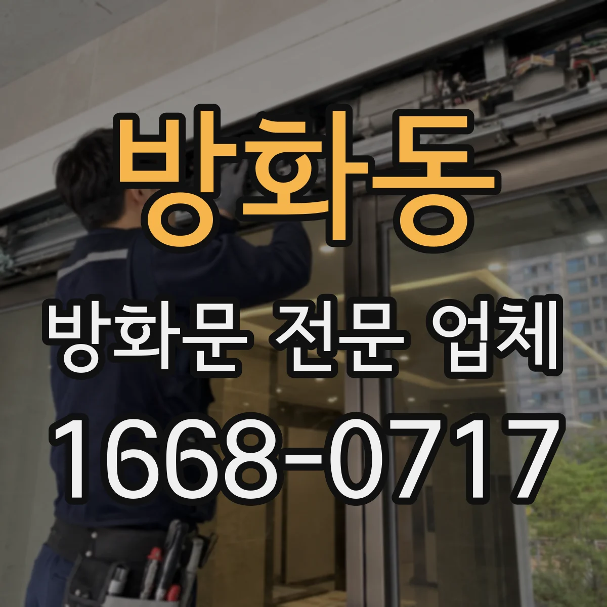 방화동 방화문 전문 업체