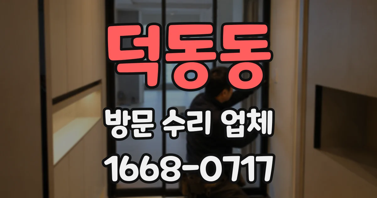 덕동동 방문 수리 업체