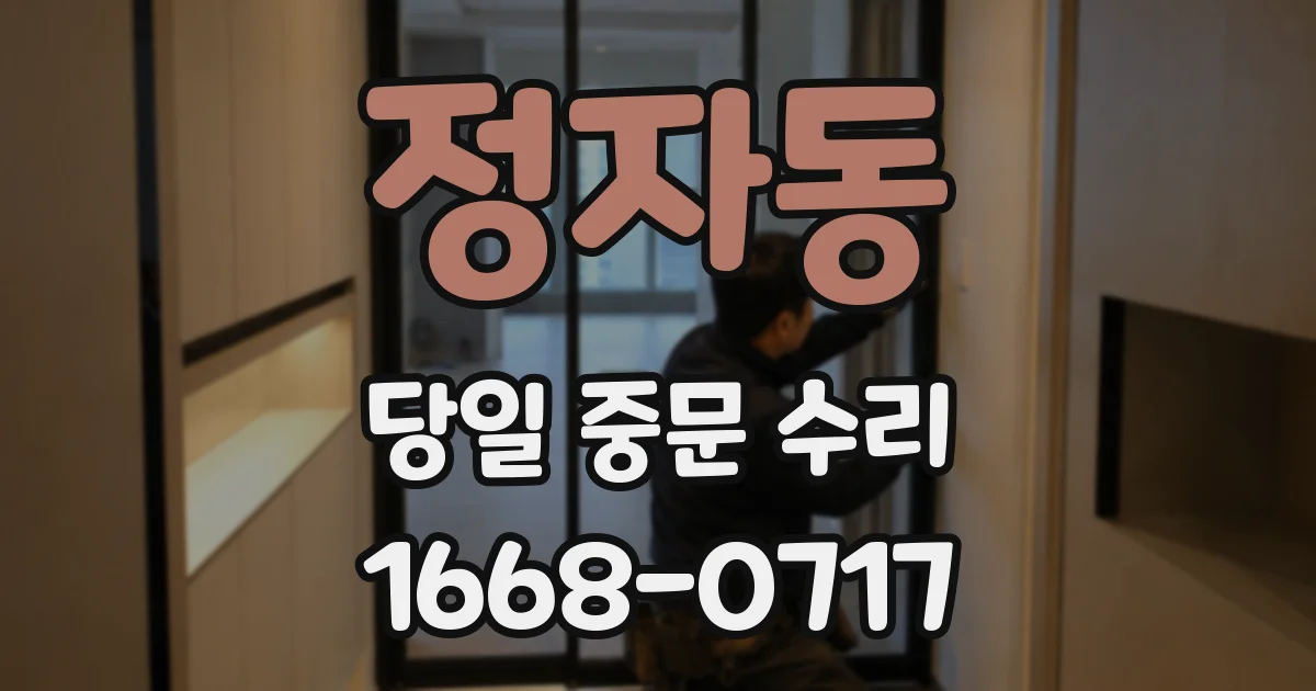 정자동 당일 중문 수리
