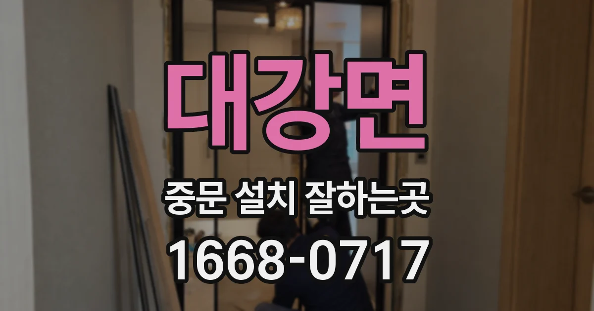 대강면 중문 설치 잘하는곳