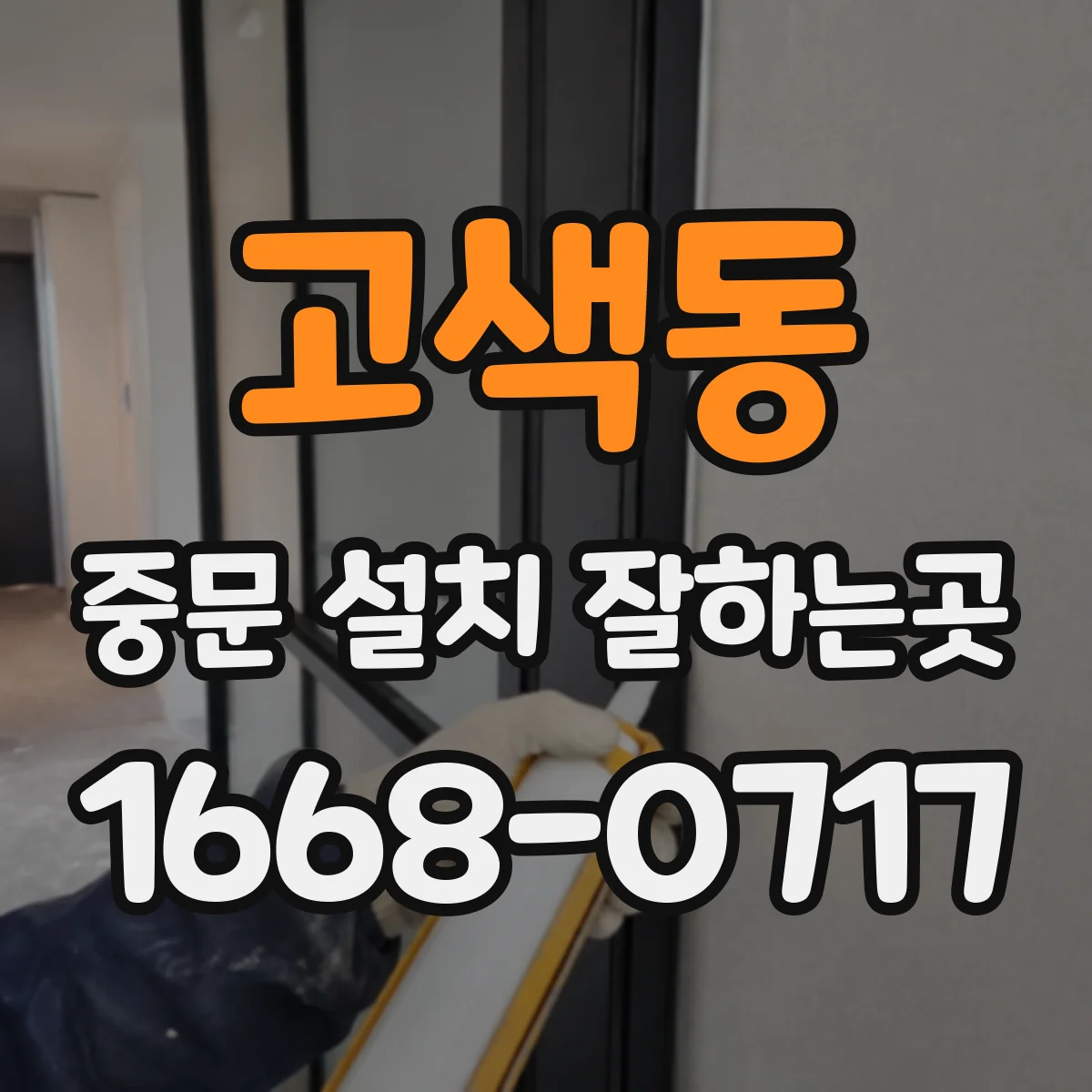 고색동 중문 설치 잘하는곳
