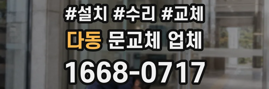 다동 문교체 업체