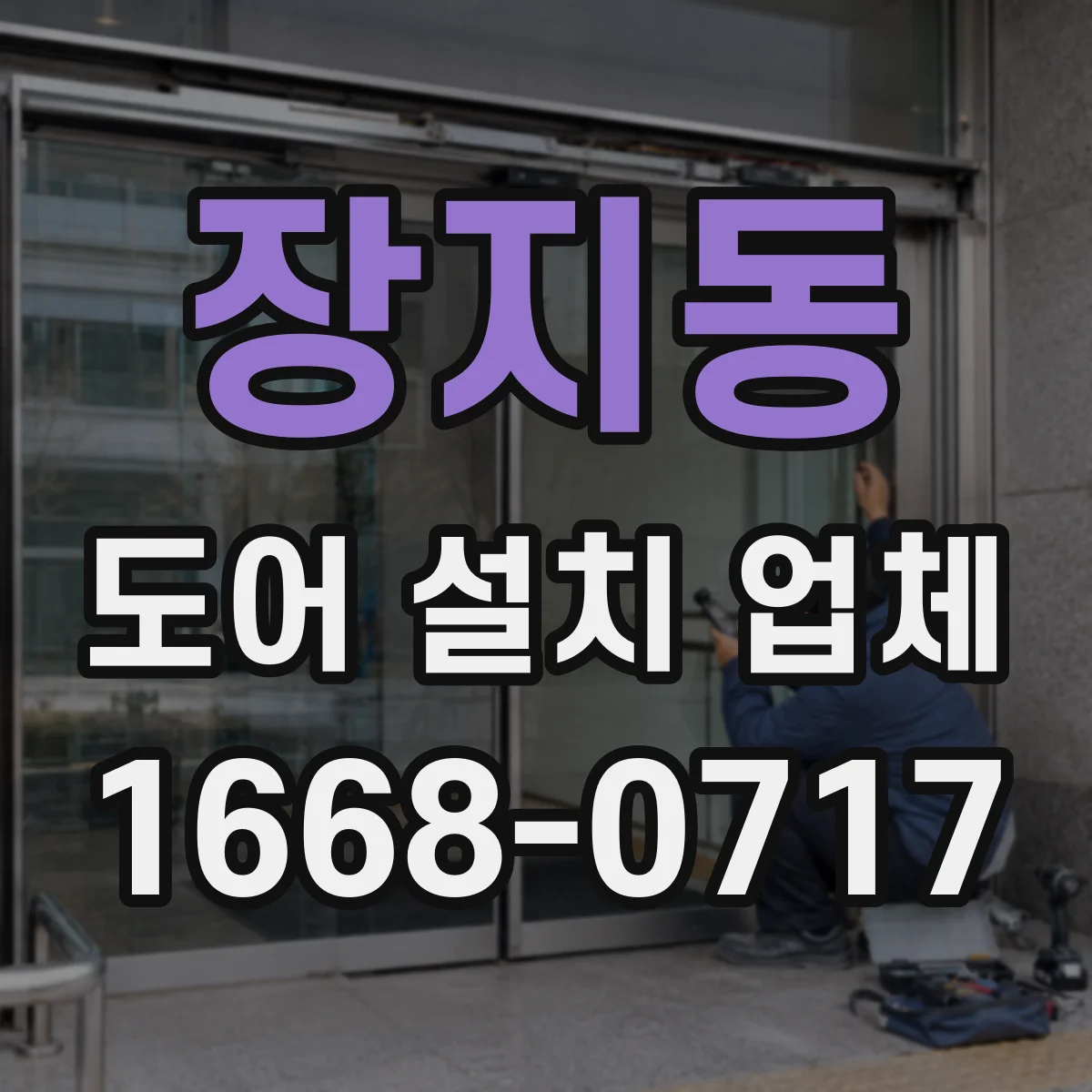 장지동 도어 설치 업체