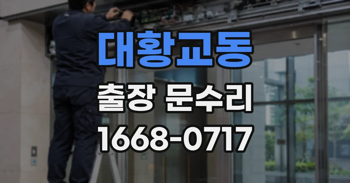 대황교동 출장 문수리