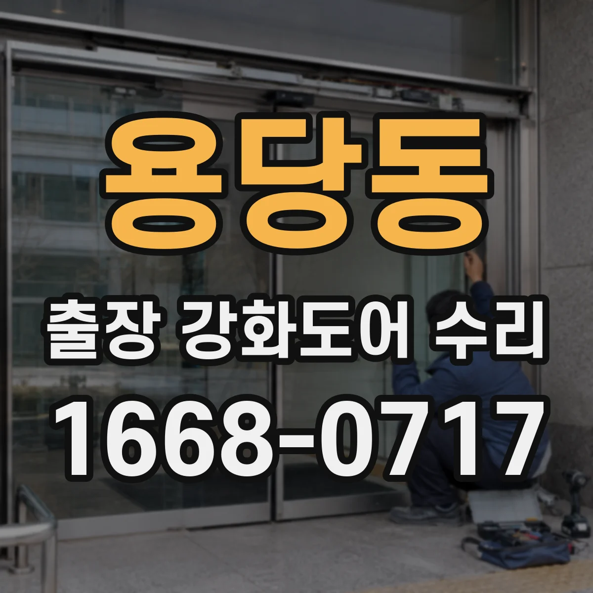 용당동 출장 강화도어 수리