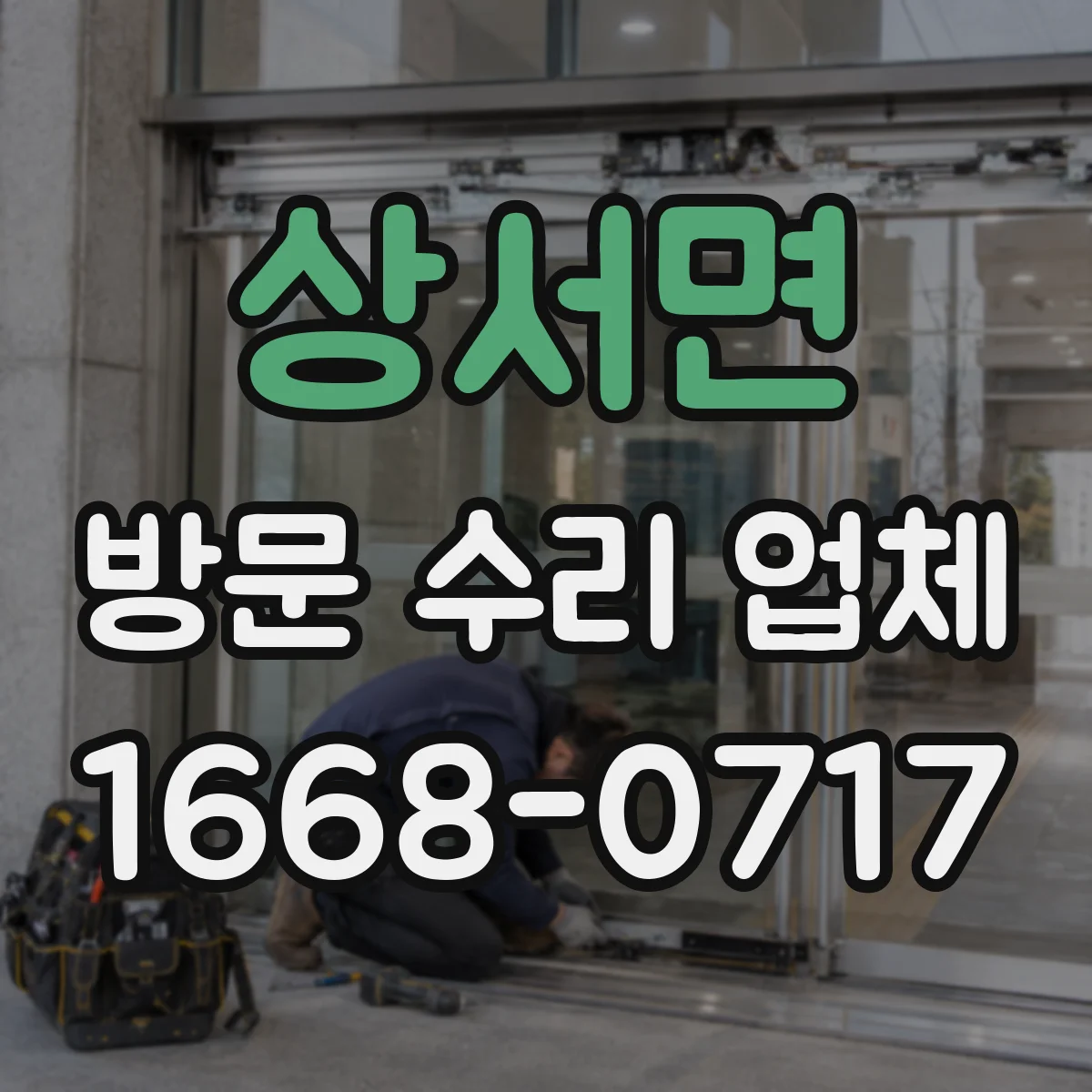 상서면 방문 수리 업체