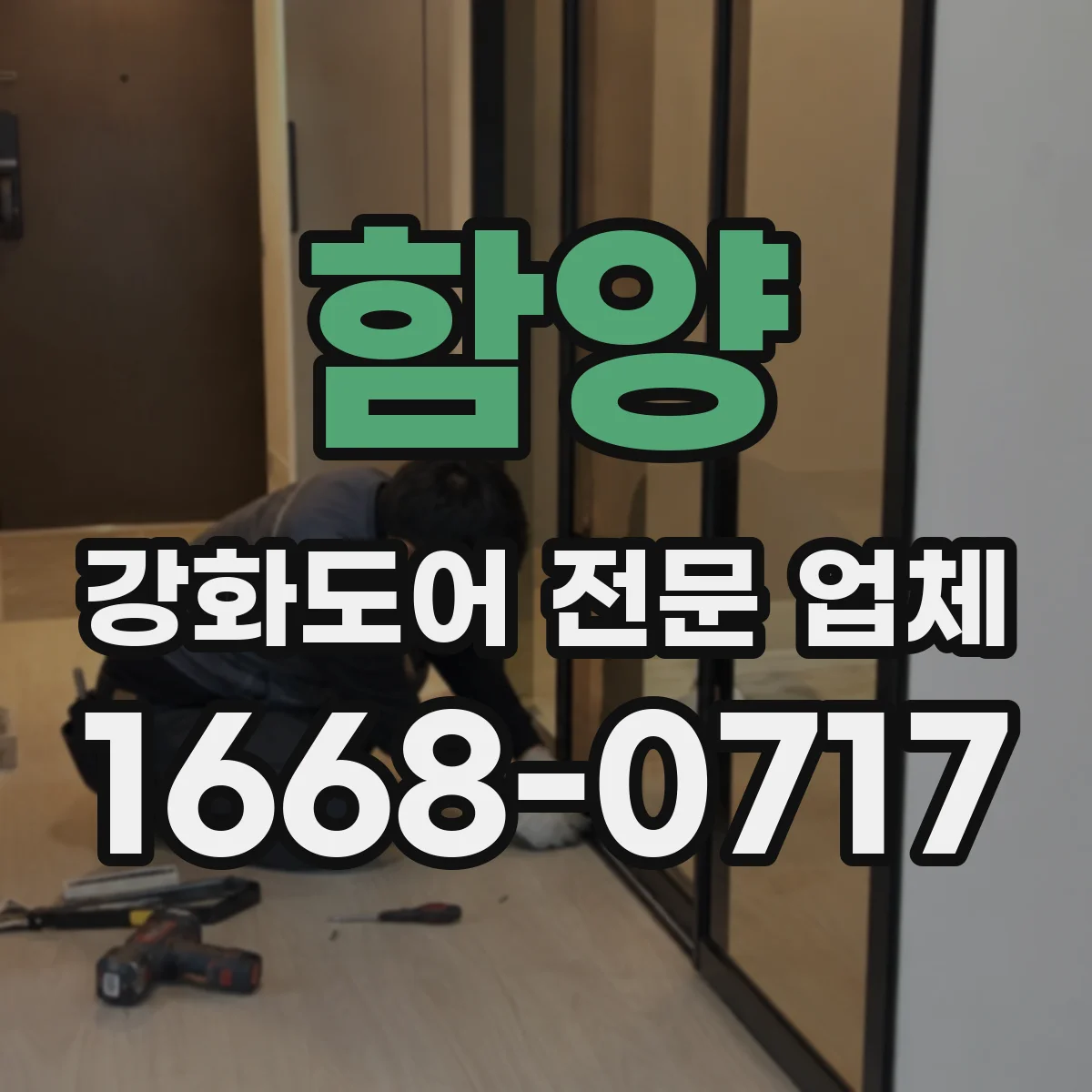 함양 강화도어 전문 업체