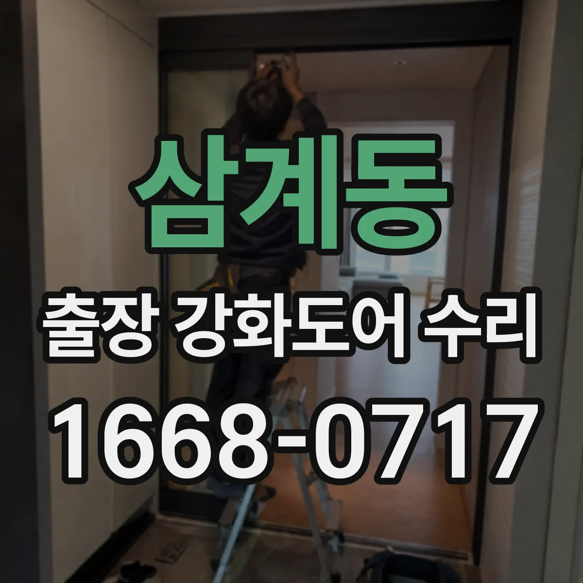 삼계동 출장 강화도어 수리