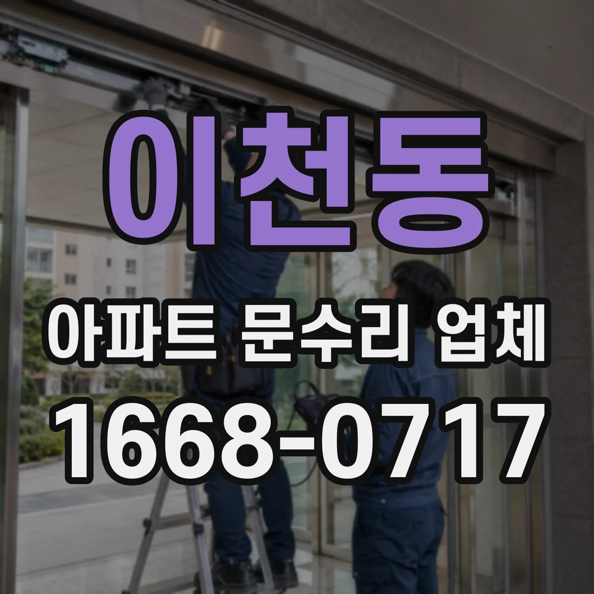 이천동 아파트 문수리 업체