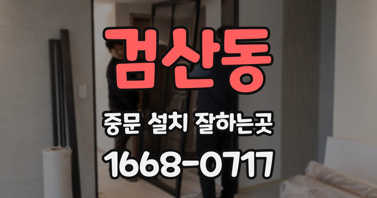 검산동 중문 설치 잘하는곳