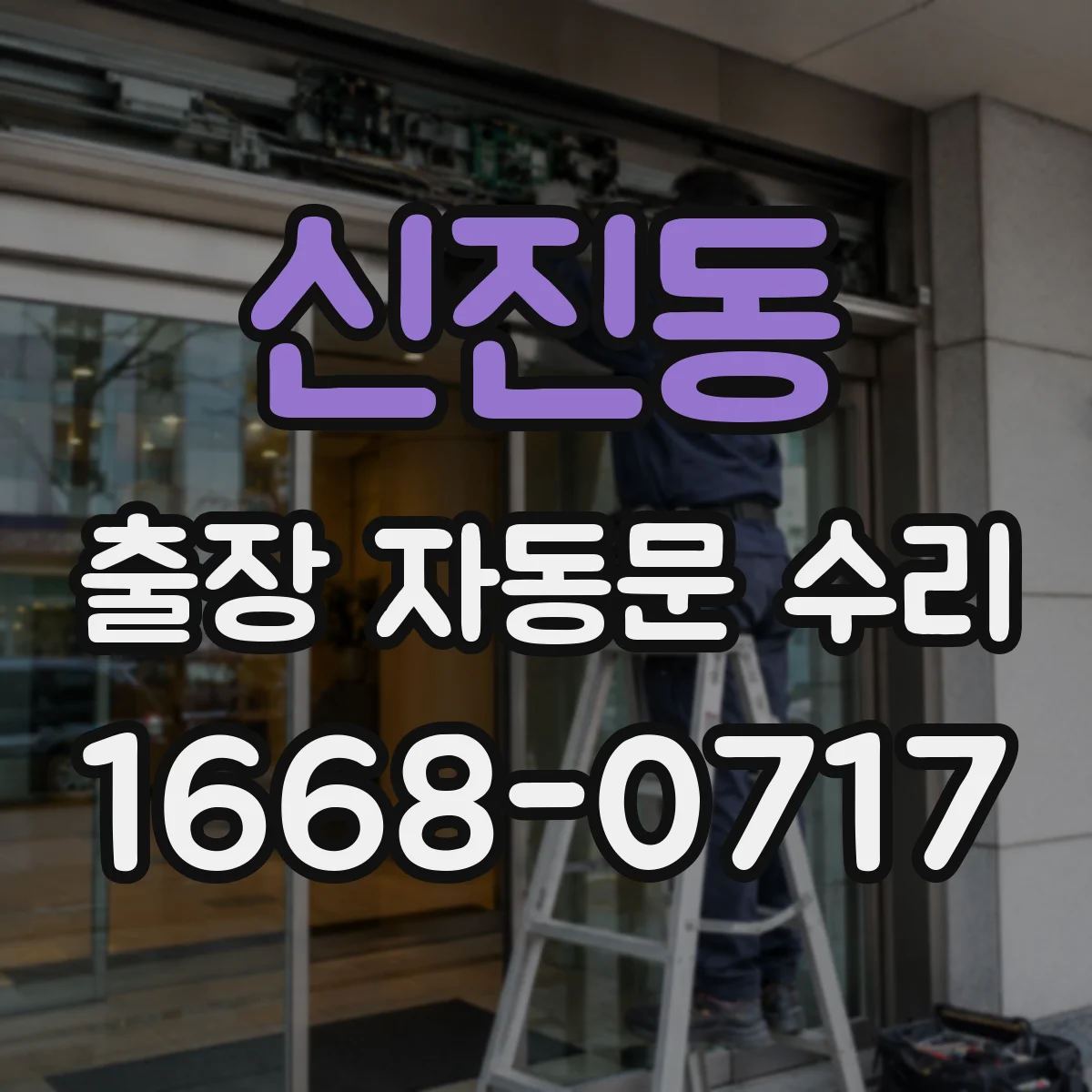 신진동 출장 자동문 수리
