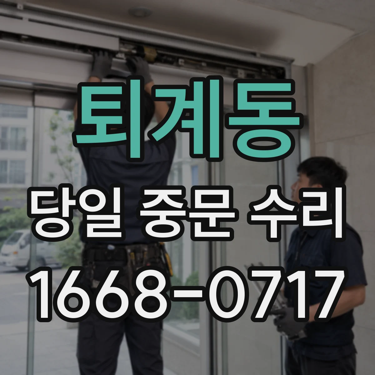 퇴계동 당일 중문 수리