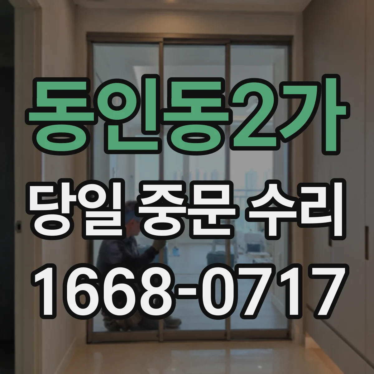 동인동2가 당일 중문 수리
