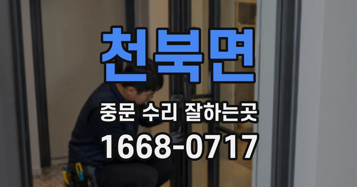 천북면 중문 수리 잘하는곳